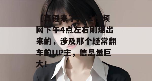 【真锤来了】51视频网下午4点左右刚爆出来的,涉及那个经常翻车的UP主,信息量巨大!